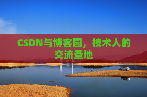 CSDN与博客园，技术人的交流圣地